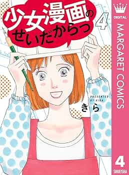 少女漫画のせいだからっ 4 (マーガレットコミックスDIGITAL